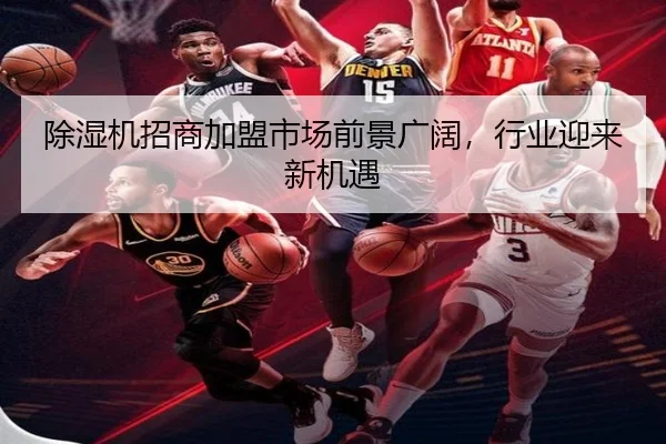 除湿机招商加盟市场前景广阔，行业迎来新机遇