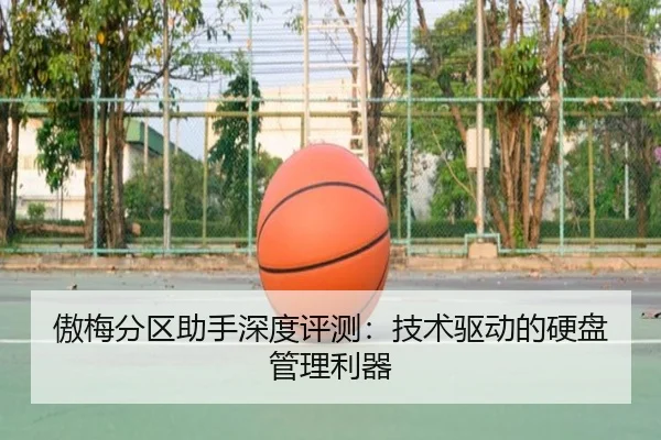 傲梅分区助手深度评测：技术驱动的硬盘管理利器