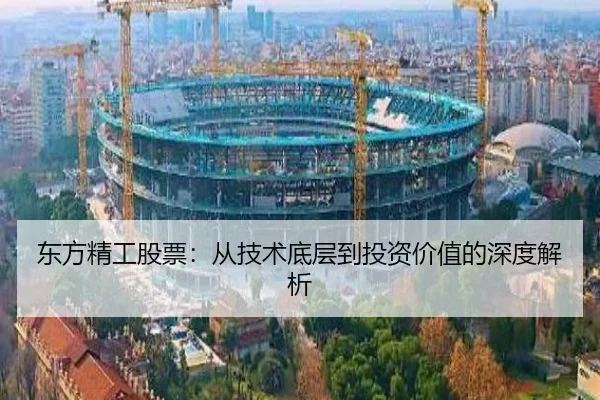 东方精工股票：从技术底层到投资价值的深度解析