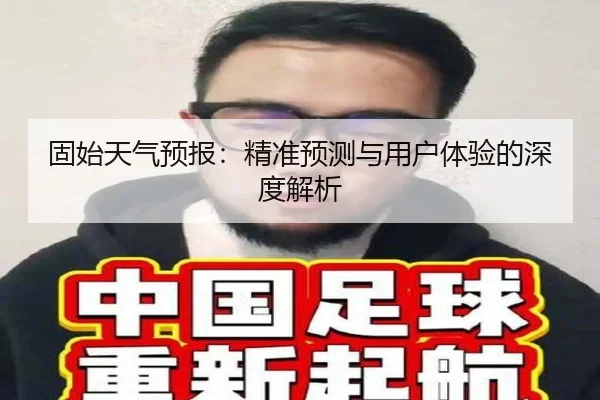 固始天气预报：精准预测与用户体验的深度解析