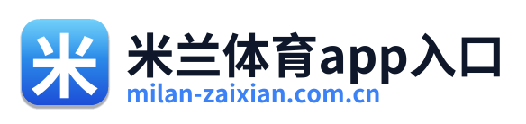 米兰体育app入口
